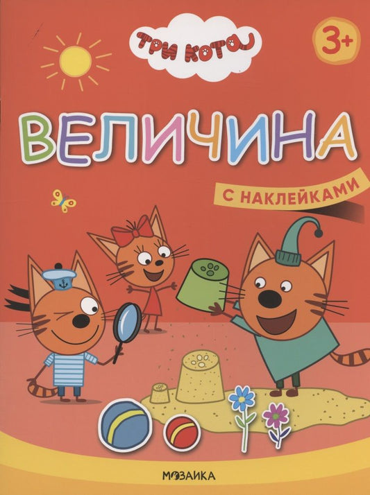 Обложка книги "Величина. Три кота. Учимся с котятами. С наклейками"