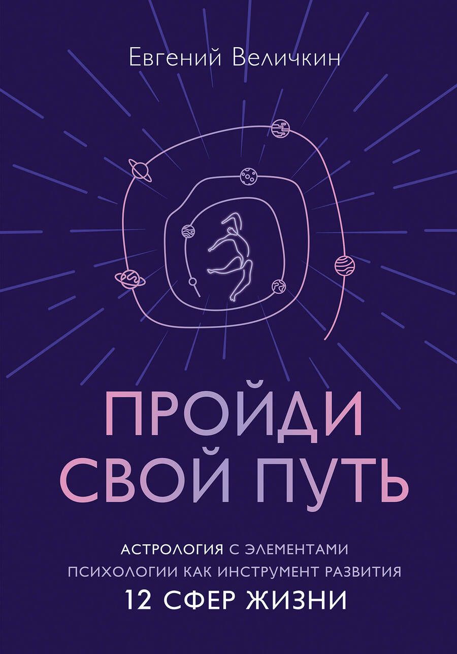 Обложка книги "Величкин: Пройди свой путь. Астрология с элементами психологии как инструмент развития 12 сфер жизни"
