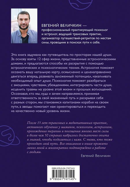 Фотография книги "Величкин: Пройди свой путь. Астрология с элементами психологии как инструмент развития 12 сфер жизни"