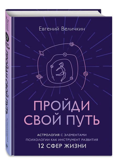Фотография книги "Величкин: Пройди свой путь. Астрология с элементами психологии как инструмент развития 12 сфер жизни"