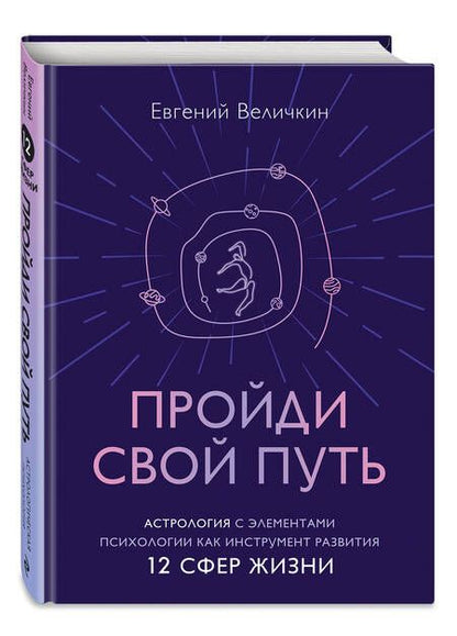 Фотография книги "Величкин: Пройди свой путь. Астрология с элементами психологии как инструмент развития 12 сфер жизни"