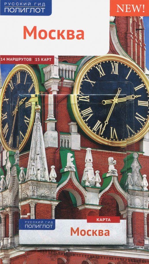 Обложка книги "Величко, Буторов, Губин: Москва. Путеводитель с картой"