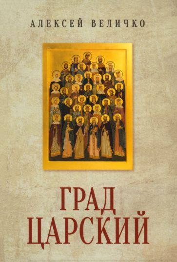 Обложка книги "Величко: Град Царский. Монархия и национальная идея"