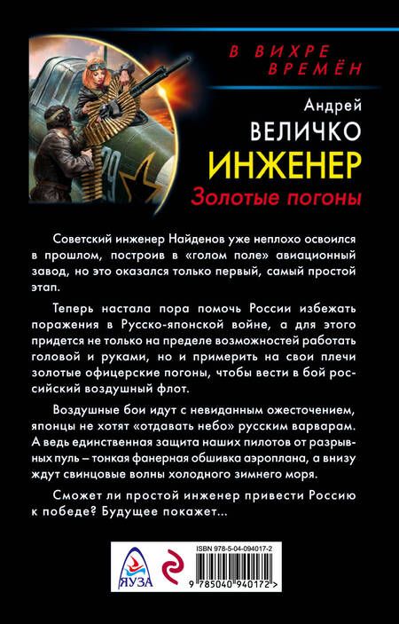 Фотография книги "Величко: Инженер. Золотые погоны"