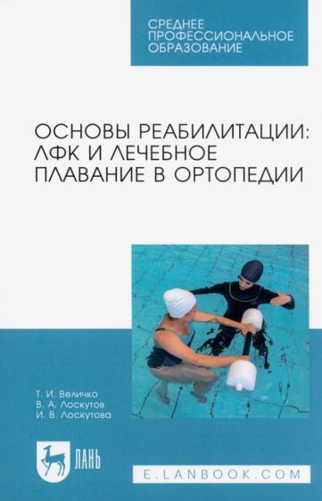 Обложка книги "Величко, Лоскутов, Лоскутова: Основы реабилитации. ЛФК и лечебное плавание в ортопедии. Учебное пособие для СПО"