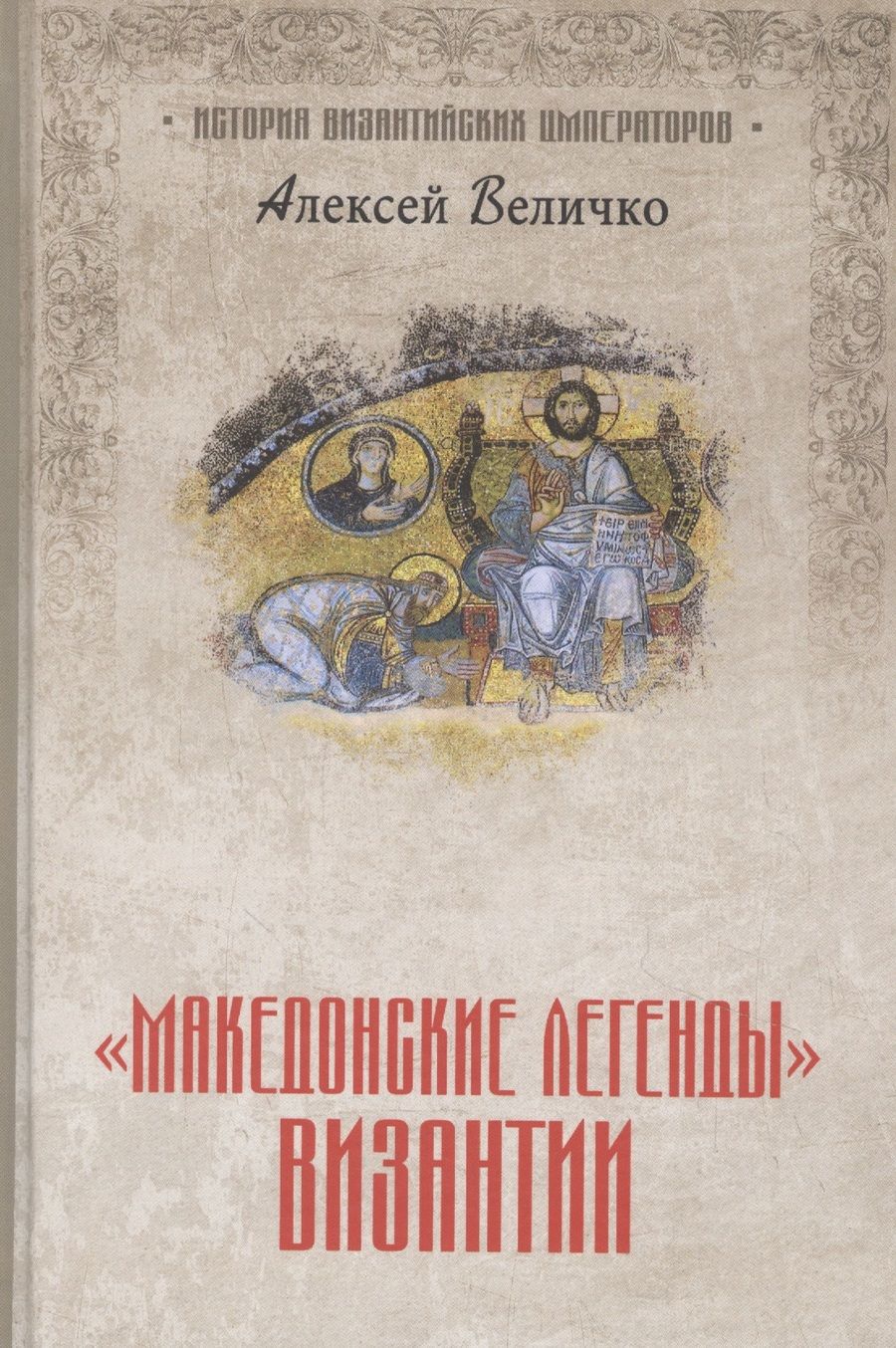 Обложка книги "Величко: "Македонские легенды" Византии"