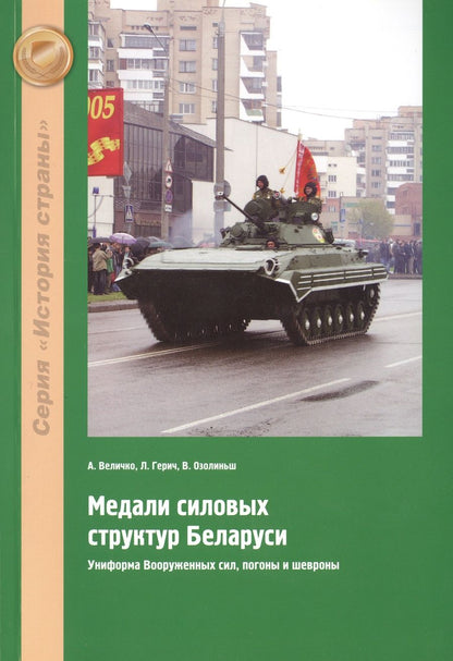 Обложка книги "Величко: Медали силовых структур Беларуси. Униформа Вооруженных сил, погоны и шевроны"