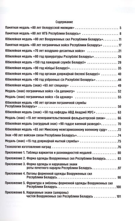 Фотография книги "Величко: Медали силовых структур Беларуси. Униформа Вооруженных сил, погоны и шевроны"