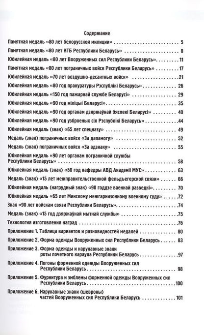 Фотография книги "Величко: Медали силовых структур Беларуси. Униформа Вооруженных сил, погоны и шевроны"