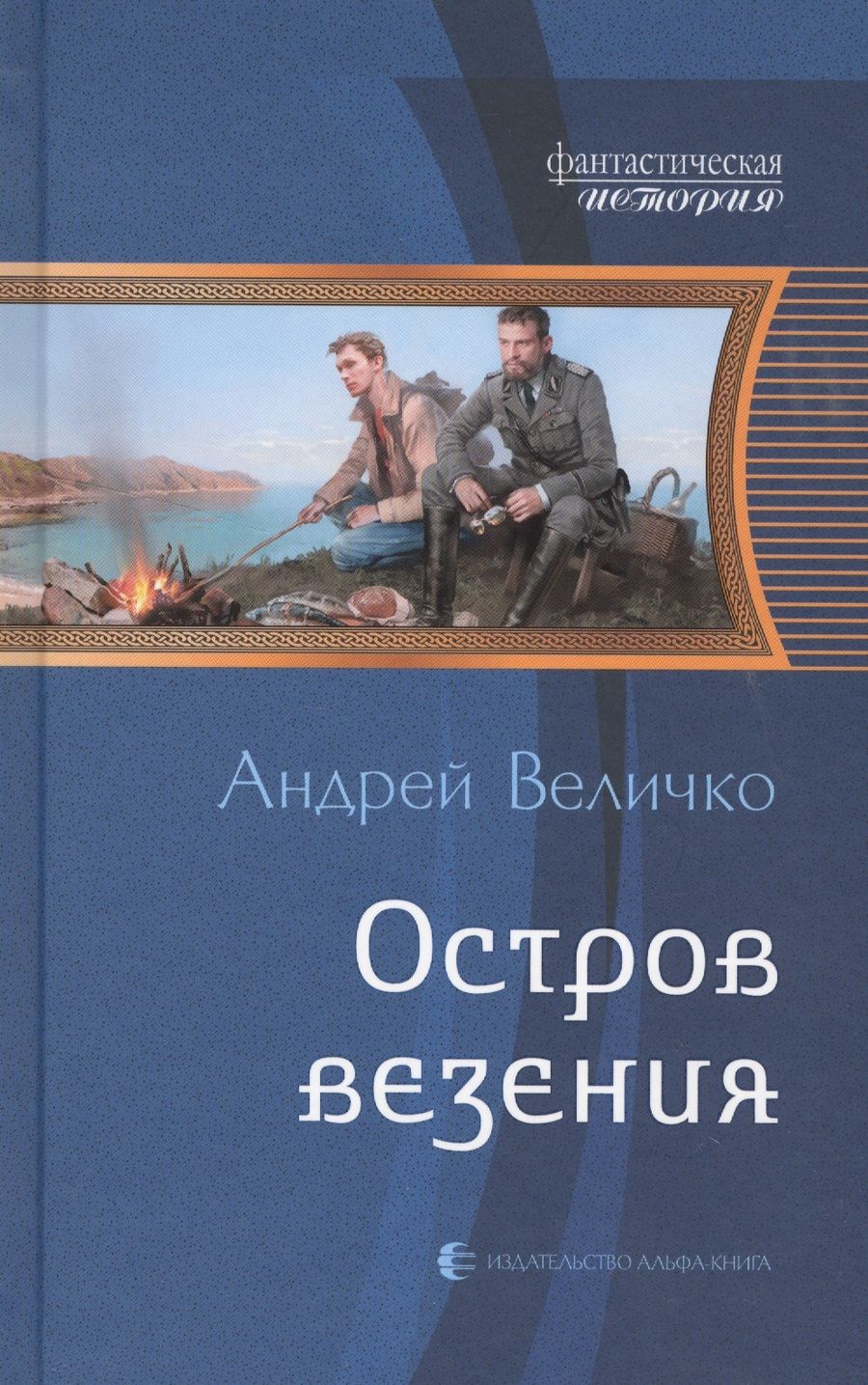 Обложка книги "Величко: Остров везения"