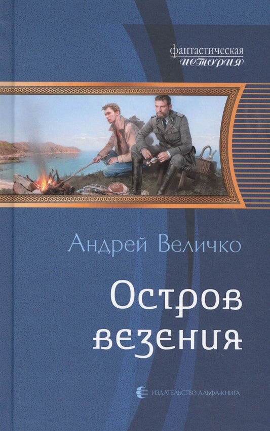 Обложка книги "Величко: Остров везения"