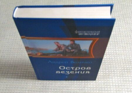 Фотография книги "Величко: Остров везения"