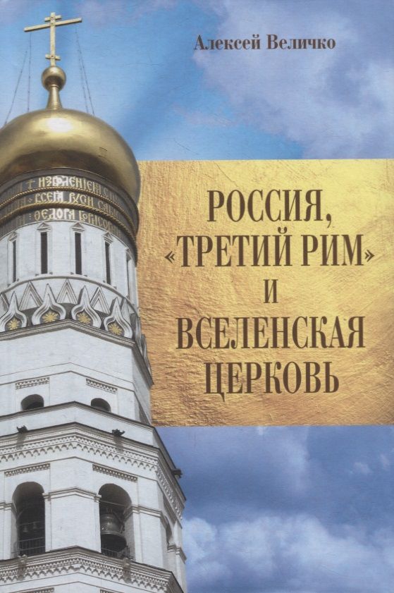 Обложка книги "Величко: Россия, "Третий Рим" и Вселенская церковь"