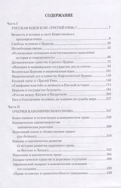 Фотография книги "Величко: Россия, "Третий Рим" и Вселенская церковь"