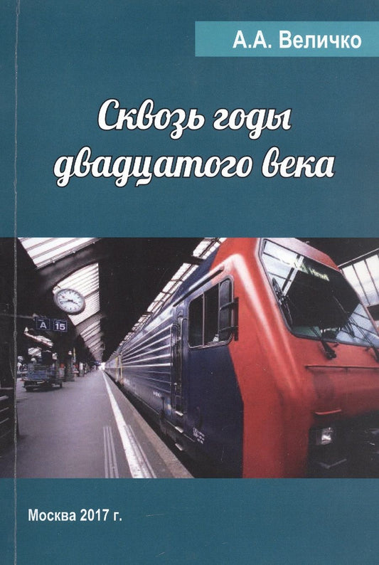 Обложка книги "Величко: Сквозь годы Двадцатого Века"