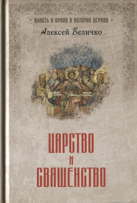 Обложка книги "Величко: Царство и священство"