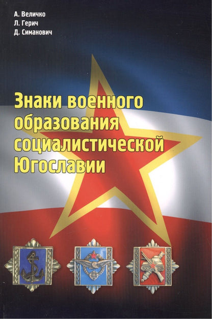 Обложка книги "Величко: Знаки военного образования социалистической Югославии"