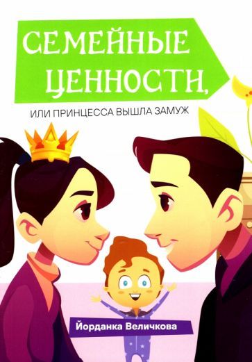 Обложка книги "Величкова: Семейные ценности, или Принцесса вышла замуж"