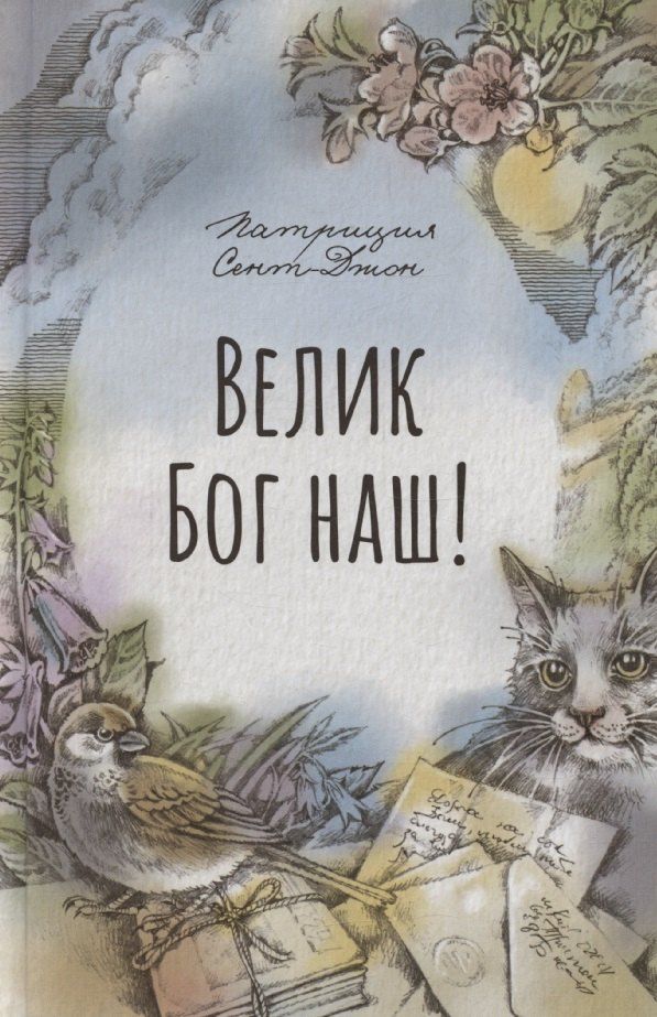 Обложка книги "Велик Бог наш"