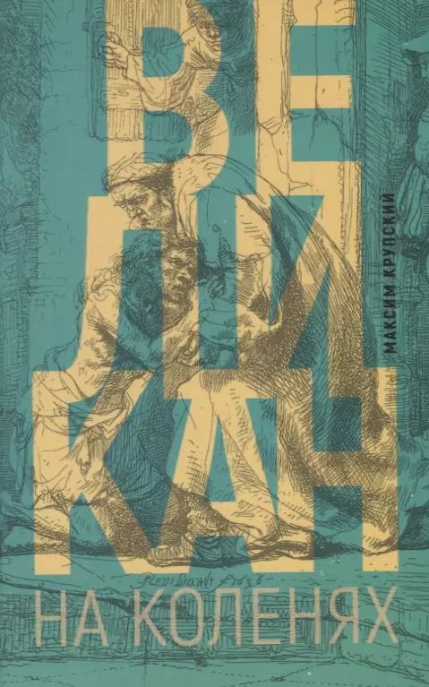 Обложка книги "Великан на коленях"