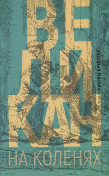 Обложка книги "Великан на коленях"