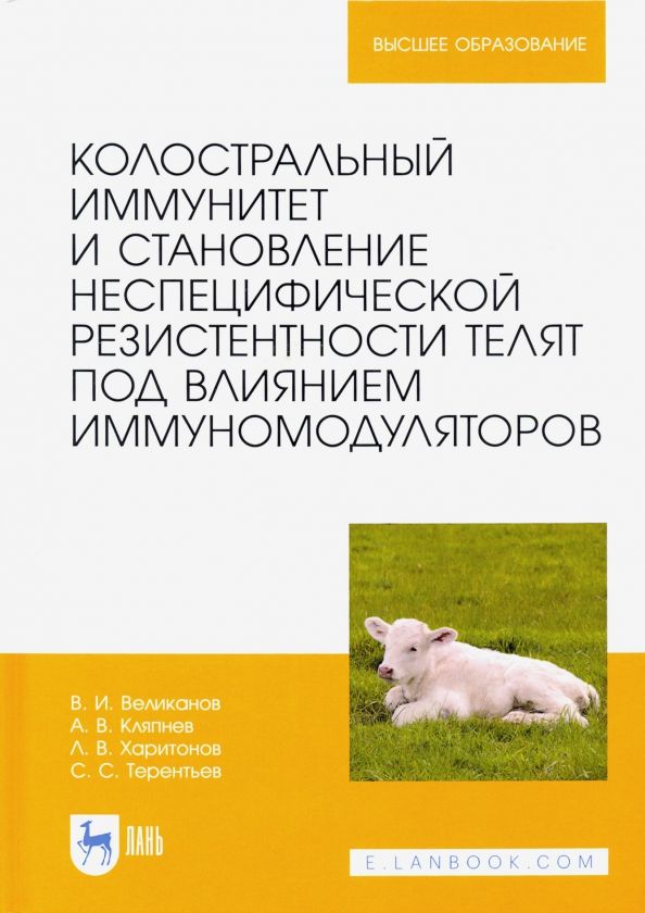 Обложка книги "Великанов, Кляпнев, Харитонов: Колостральный иммунитет и становление неспецифической резистентности телят под влиянием иммуномодул."