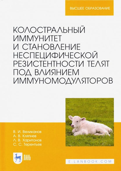 Обложка книги "Великанов, Кляпнев, Харитонов: Колостральный иммунитет и становление неспецифической резистентности телят под влиянием иммуномодул."