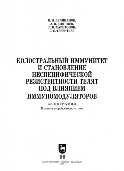Фотография книги "Великанов, Кляпнев, Харитонов: Колостральный иммунитет и становление неспецифической резистентности телят под влиянием иммуномодул."