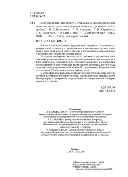 Фотография книги "Великанов, Кляпнев, Харитонов: Колостральный иммунитет и становление неспецифической резистентности телят под влиянием иммуномодул."