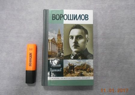 Фотография книги "Великанов: Ворошилов"