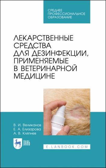 Обложка книги "Великанов, Елизарова, Кляпнев: Лекарственные средства для дезинфекции, применяемые в ветеринарной медицине"