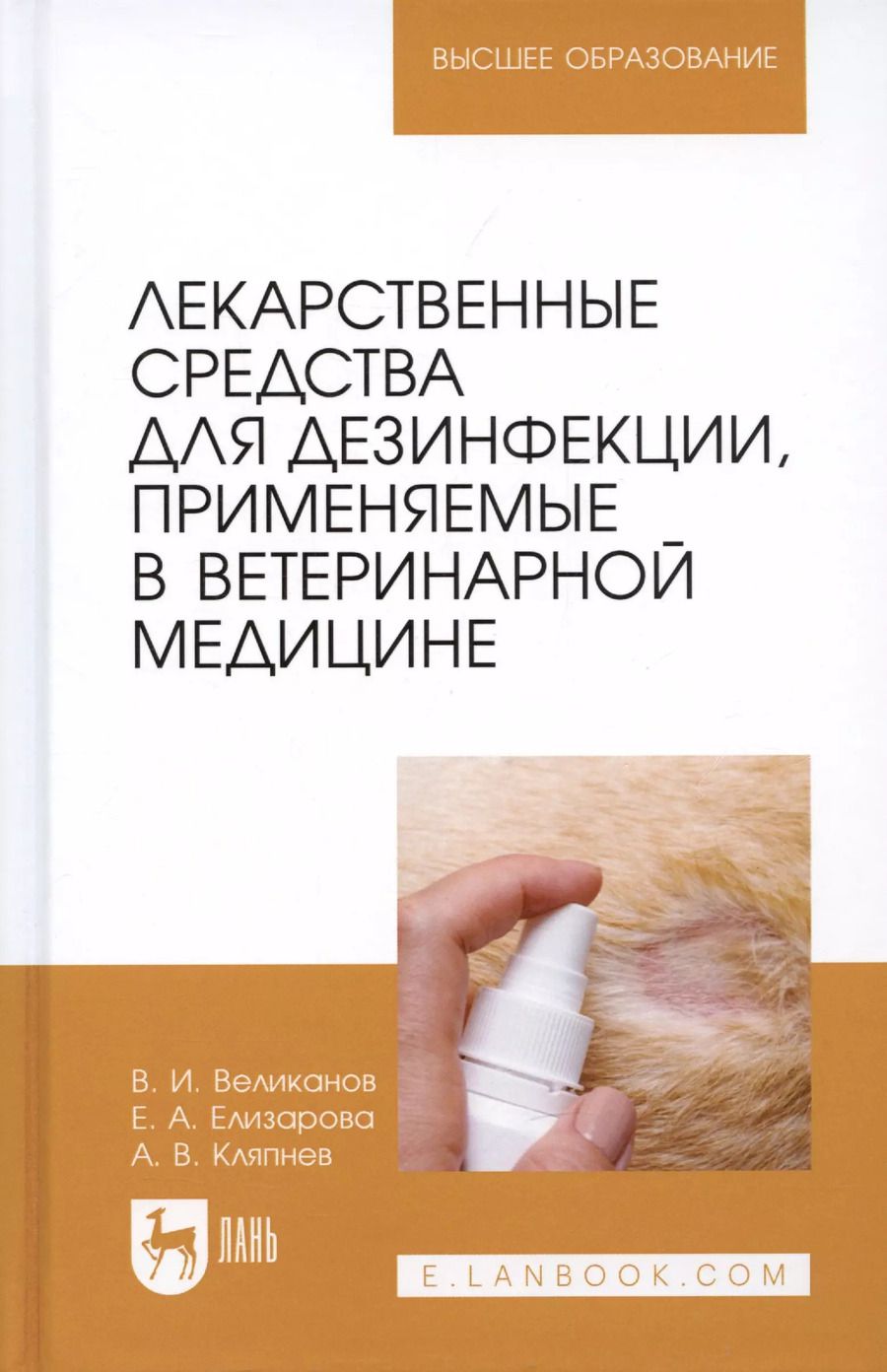 Обложка книги "Великанов, Елизарова, Кляпнев: Лекарственные средства для дезинфекции, применяемые в ветеринарной медицине"