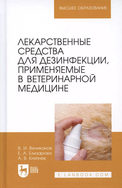 Обложка книги "Великанов, Елизарова, Кляпнев: Лекарственные средства для дезинфекции, применяемые в ветеринарной медицине"