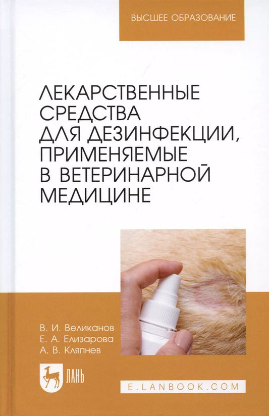 Обложка книги "Великанов, Елизарова, Кляпнев: Лекарственные средства для дезинфекции, применяемые в ветеринарной медицине"
