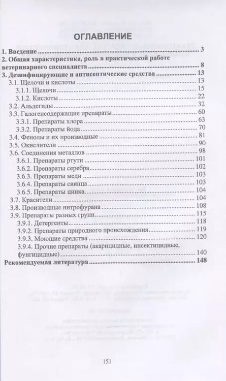 Фотография книги "Великанов, Елизарова, Кляпнев: Лекарственные средства для дезинфекции, применяемые в ветеринарной медицине"