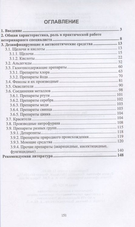 Фотография книги "Великанов, Елизарова, Кляпнев: Лекарственные средства для дезинфекции, применяемые в ветеринарной медицине"