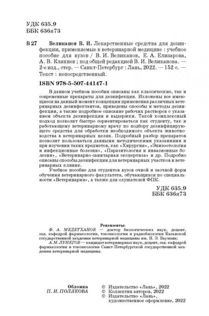 Фотография книги "Великанов, Елизарова, Кляпнев: Лекарственные средства для дезинфекции, применяемые в ветеринарной медицине"