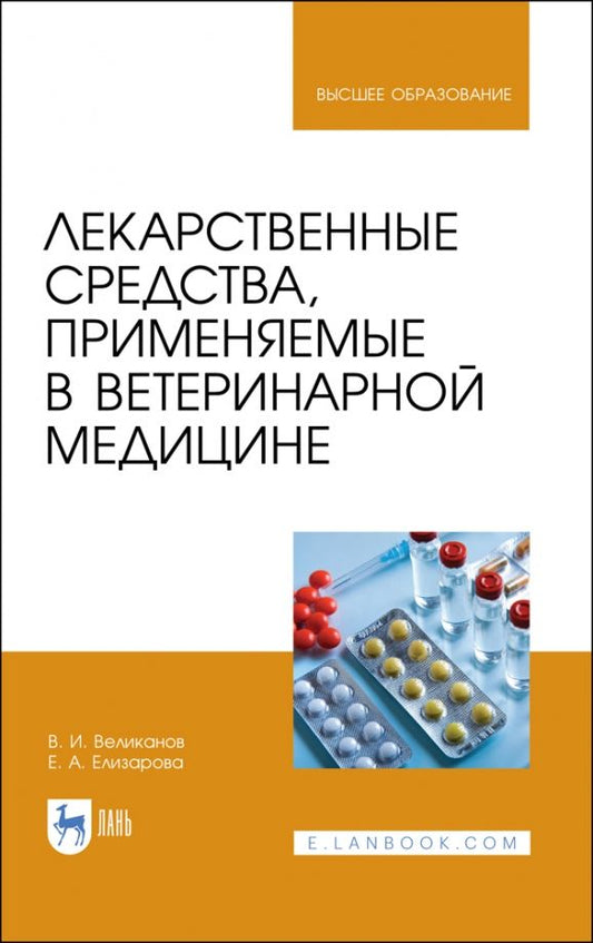Обложка книги "Великанов, Елизарова: Лекарственные средства, применяемые в ветеринарной медицине. Учебное пособие"