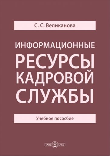 Обложка книги "Великанова: Информационные ресурсы кадровой службы. Учебное пособие"