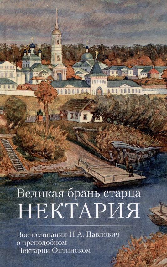 Обложка книги "Великая брань старца Нектария. Воспоминания Н. А. Павлович о преподобном Нектарии Оптинском"