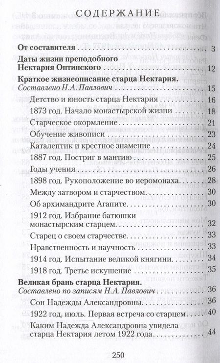 Фотография книги "Великая брань старца Нектария. Воспоминания Н. А. Павлович о преподобном Нектарии Оптинском"