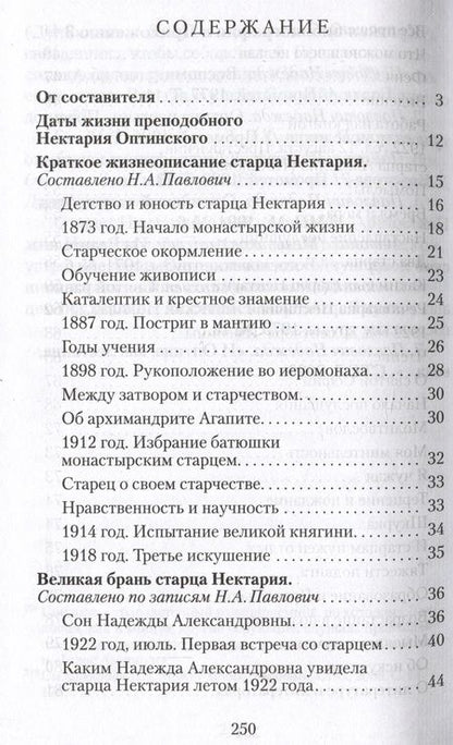 Фотография книги "Великая брань старца Нектария. Воспоминания Н. А. Павлович о преподобном Нектарии Оптинском"