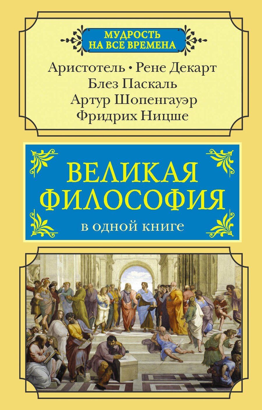 Обложка книги "Великая философия в одной книге"