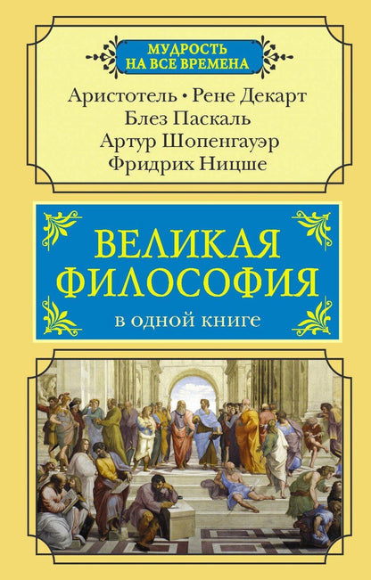 Обложка книги "Великая философия в одной книге"