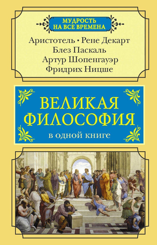 Обложка книги "Великая философия в одной книге"