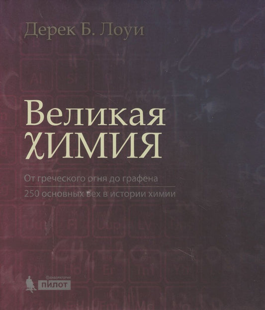 Обложка книги "Великая химия. От греческого огня до графена. 250 основных вех в истории химии"