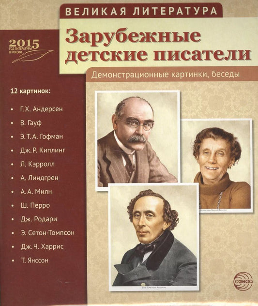 Обложка книги ": Великая литература. Зарубежные детские писатели. 12 дем.картинок с текстом (210x250мм)"