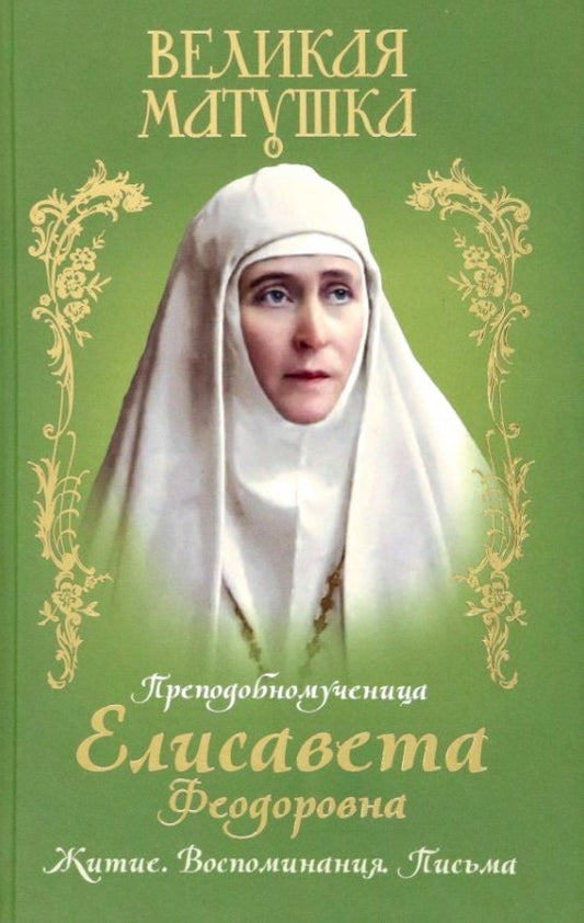 Обложка книги "Великая матушка. Преподобномученица Елисавета Феодоровна. Житие. Воспоминания. Письма"