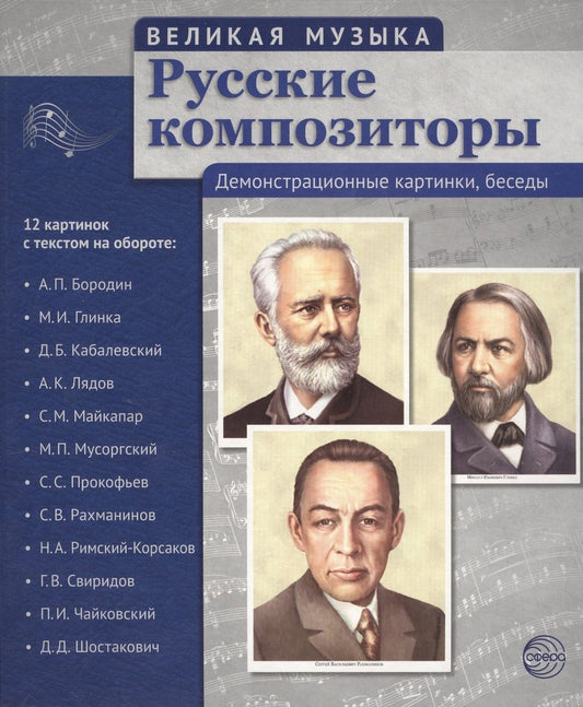 Обложка книги "Великая музыка. Русские композиторы. 12 демонстрационных картинок с текстом (210x250мм)"