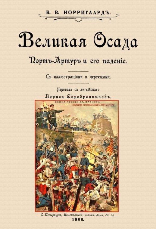 Обложка книги "Великая осада Прот-Артура и его падение"